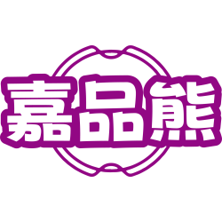 嘉品熊商标图样