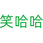 笑哈哈商标图样