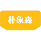 朴象森商标图样