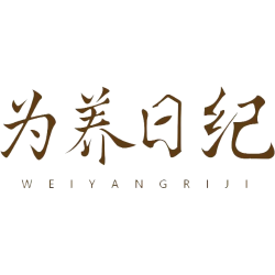 为养日纪商标图样