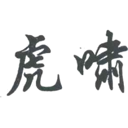 虎啸商标图样