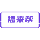福来帮商标图样