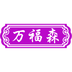 万福森商标图样