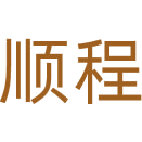 顺程商标图样