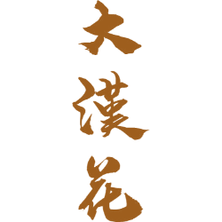 大汉花商标图样