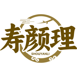 寿颜理商标图样