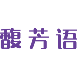 馥芳语商标图样