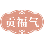 贡福气商标图样