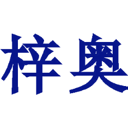 梓奥商标图样