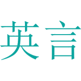 英言商标图样
