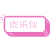 虎乐侠商标图样