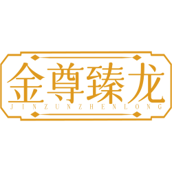 金尊臻龙商标图样