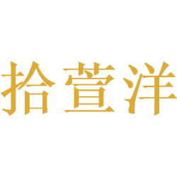 拾萱洋商标图样