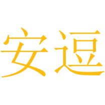 安逗商标图样