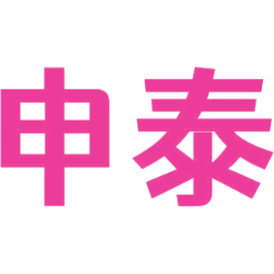 申泰商标图样