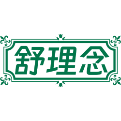 舒理念商标图样