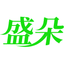 盛朵商标图样
