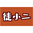徒小二商标图样