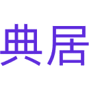 典居商标图样
