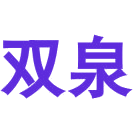 双泉商标图样