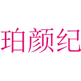 珀颜纪商标图样