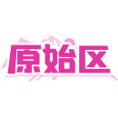 原始区商标图样