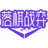 落棋战弈商标图样
