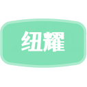 纽耀商标图样