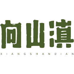 向山滇商标图样