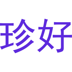 珍好商标图样