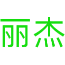 丽杰商标图样