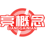 亮概念商标图样