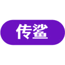 传鲨商标图样