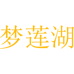 梦莲湖商标图样