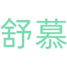 舒慕商标图样
