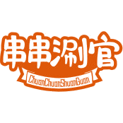 串串涮官商标图样