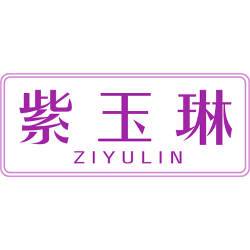 紫玉琳商标图样