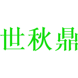 世秋鼎商标图样