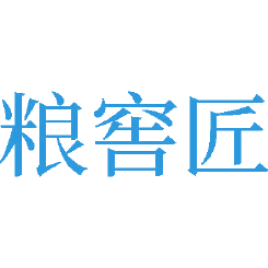 粮窖匠商标图样
