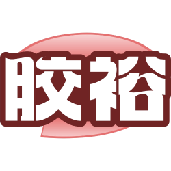 胶裕商标图样