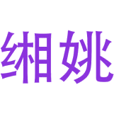 缃姚商标图样