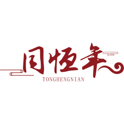 同恒年商标图样