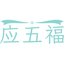 应五福商标图样