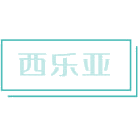 西乐亚商标图样