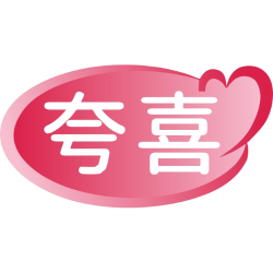 夸喜商标图样
