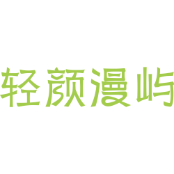 轻颜漫屿商标图样