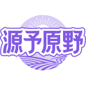 源予原野商标图样