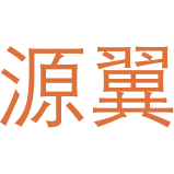 源翼商标图样