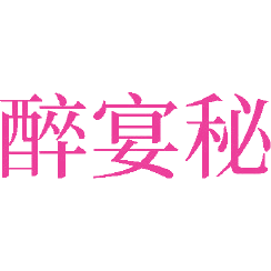 醉宴秘商标图样