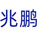 兆鹏商标图样